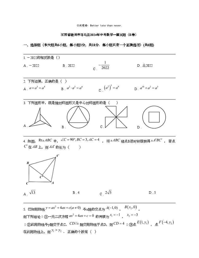 江西省赣州市寻乌县2024年中考数学一模试题（II卷）01