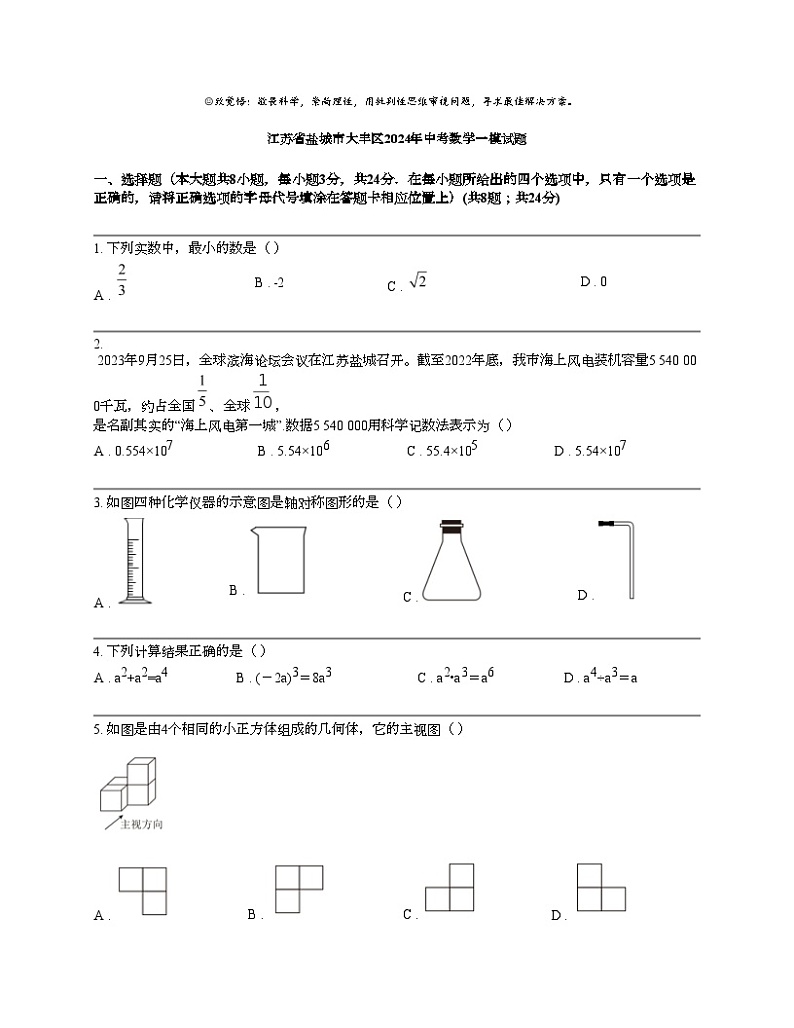 江苏省盐城市大丰区2024年中考数学一模试题01