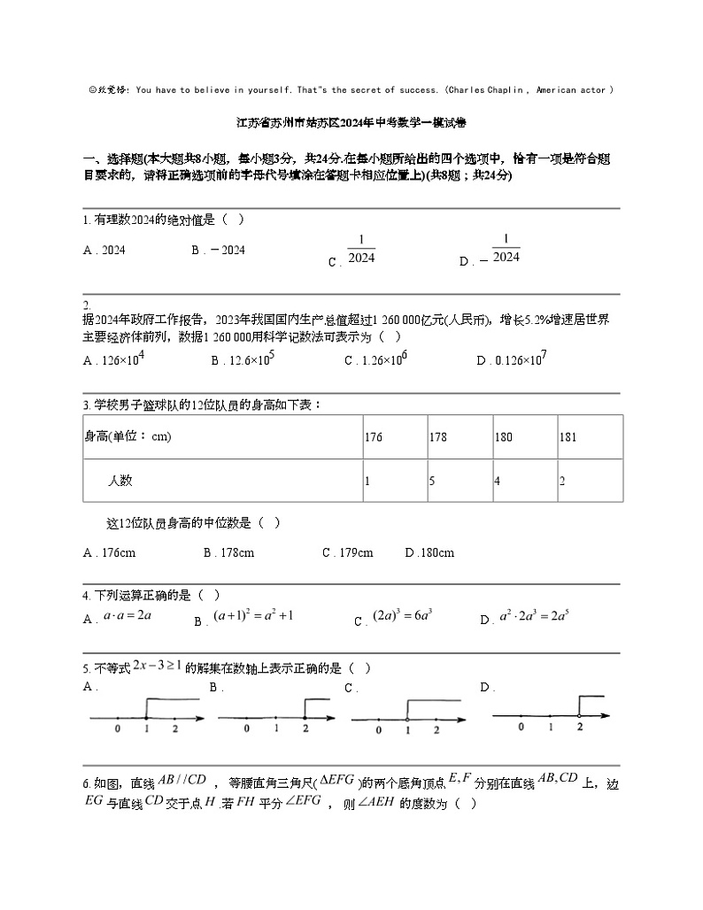 江苏省苏州市姑苏区2024年中考数学一模试卷01