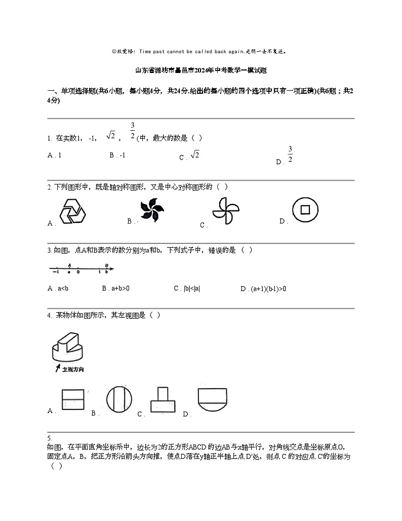 山东省潍坊市昌邑市2024年中考数学一模试题第1页