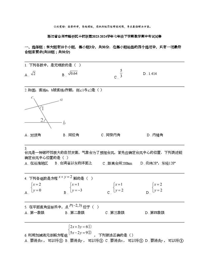 浙江省台州市路桥区十校联盟2023-2024学年七年级下学期数学期中考试试卷01