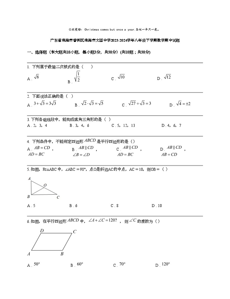 广东省珠海市香洲区珠海市文园中学2023-2024学年八年级下学期数学期中试题第1页