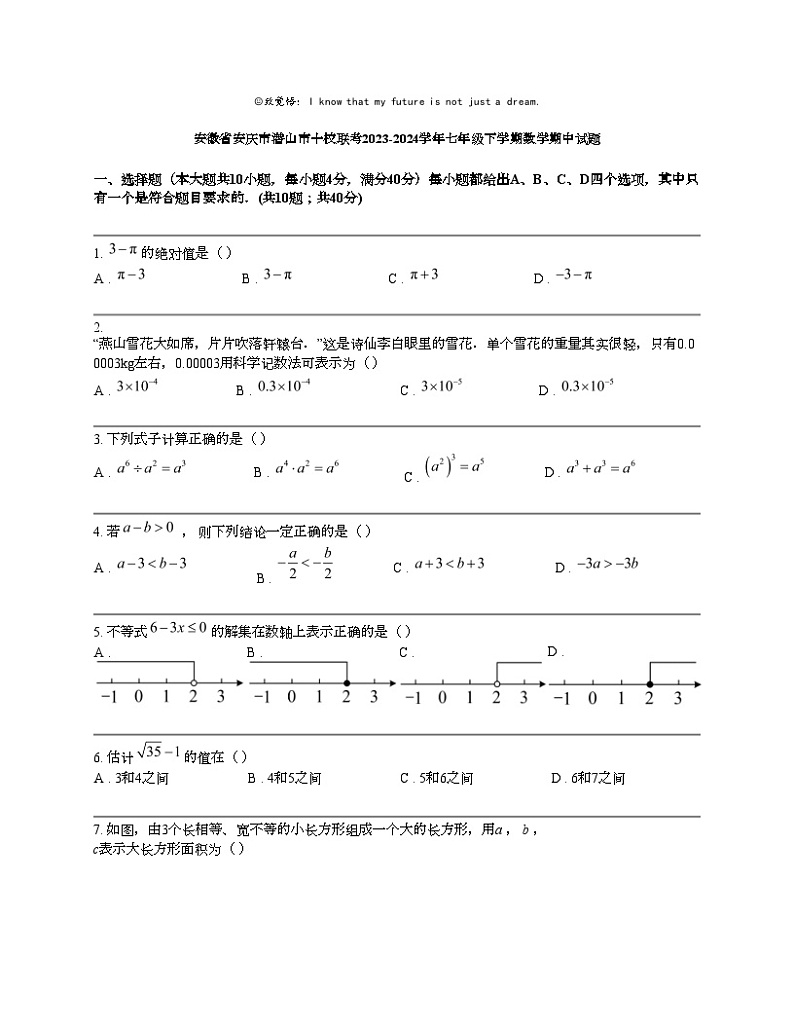 安徽省安庆市潜山市十校联考2023-2024学年七年级下学期数学期中试题第1页