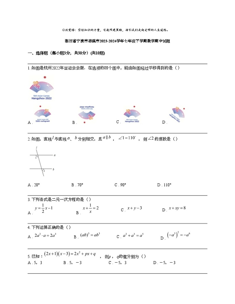 浙江省宁波市慈溪市2023-2024学年七年级下学期数学期中试题第1页