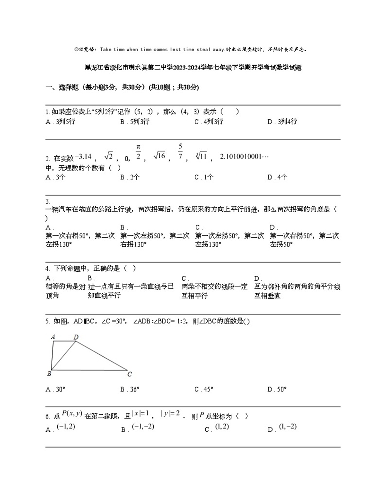 黑龙江省绥化市明水县第二中学2023-2024学年七年级下学期开学考试数学试题01