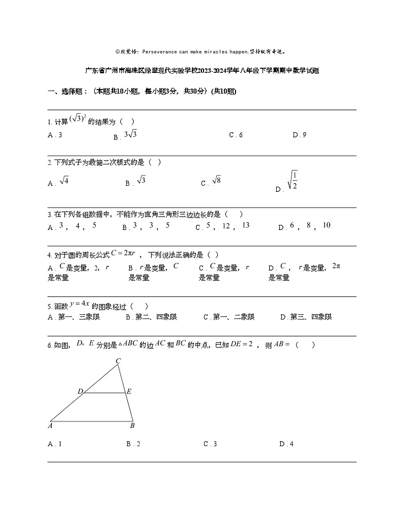 广东省广州市海珠区绿翠现代实验学校2023-2024学年八年级下学期期中数学试题01