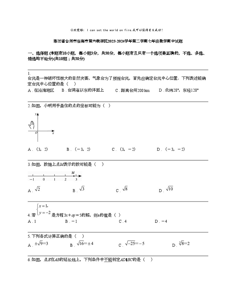 浙江省台州市临海市第六教研区2023-2024学年第二学期七年级数学期中试题第1页