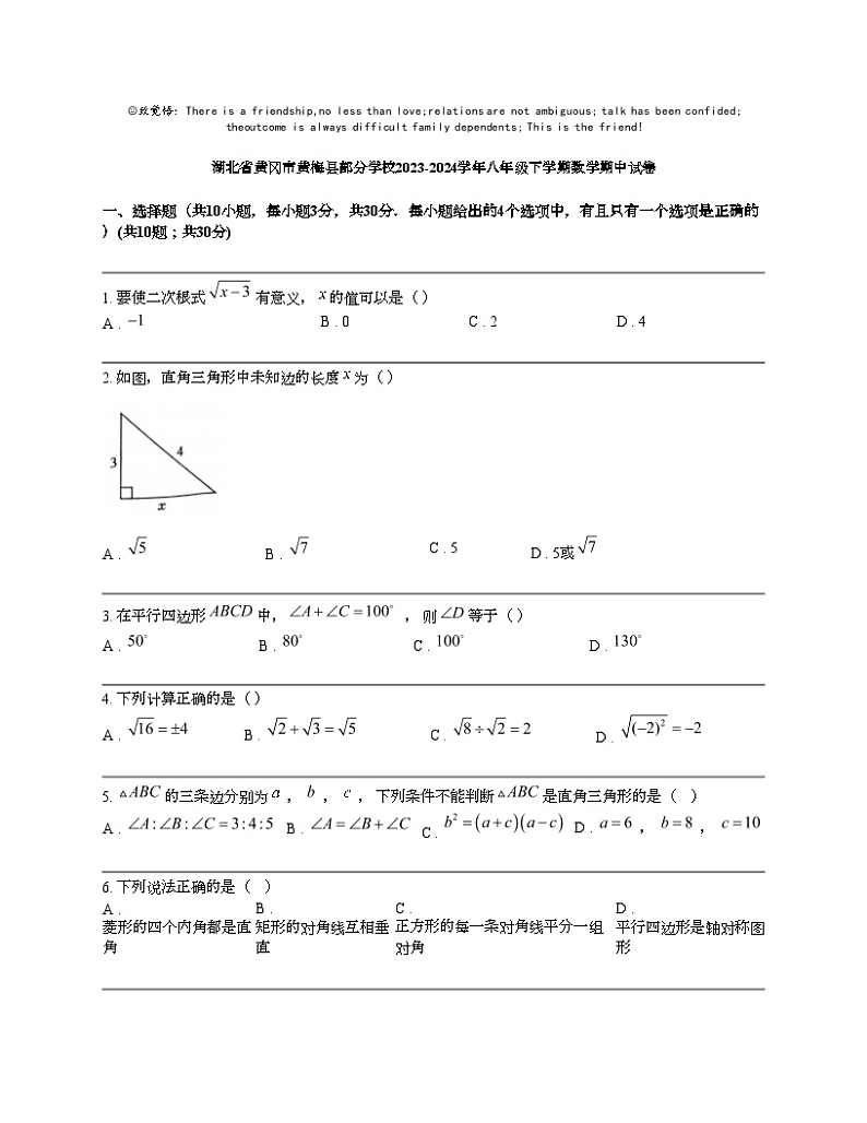 湖北省黄冈市黄梅县部分学校2023-2024学年八年级下学期数学期中试卷01