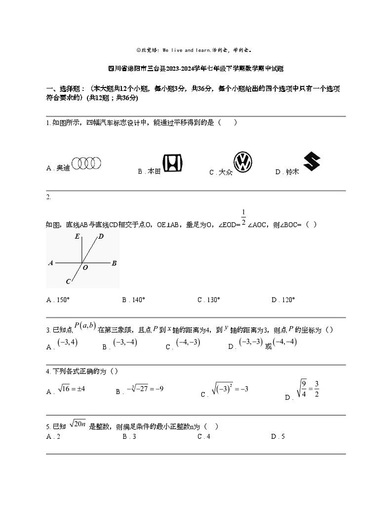 四川省绵阳市三台县2023-2024学年七年级下学期数学期中试题第1页