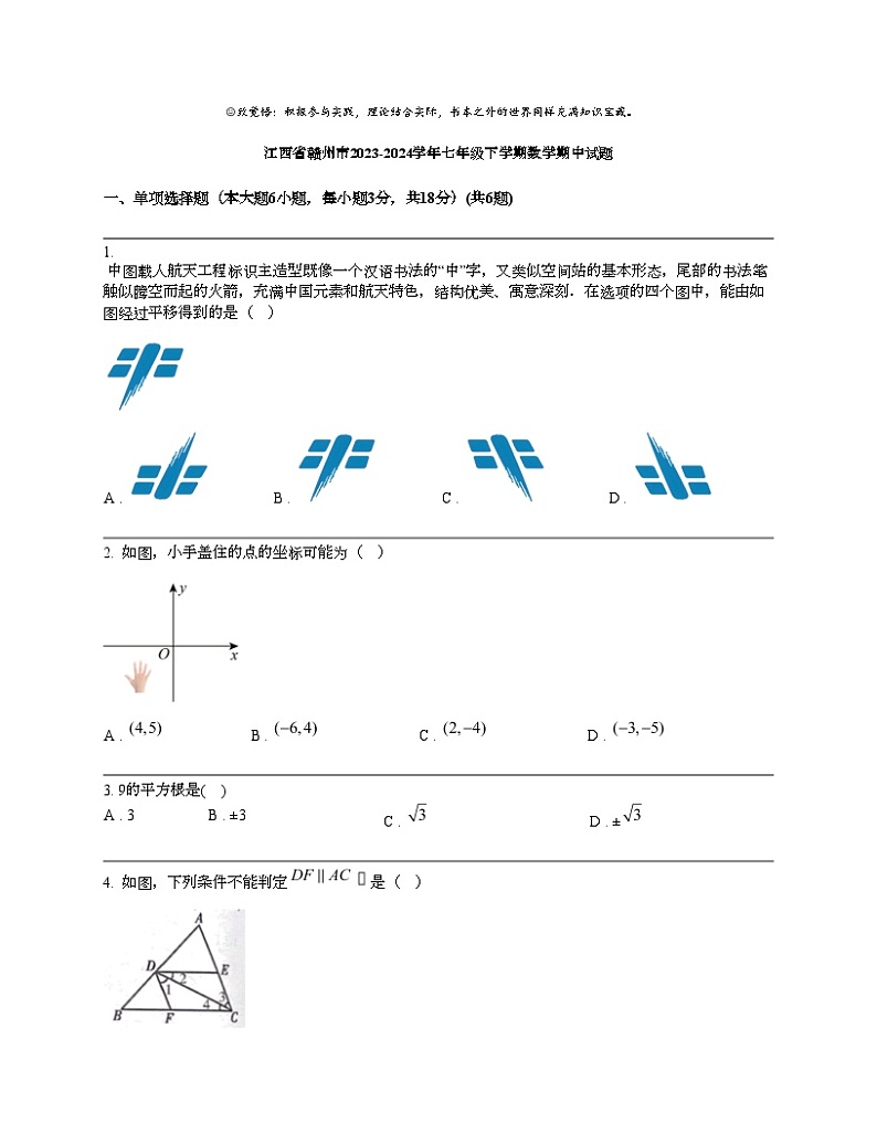 江西省赣州市2023-2024学年七年级下学期数学期中试题第1页