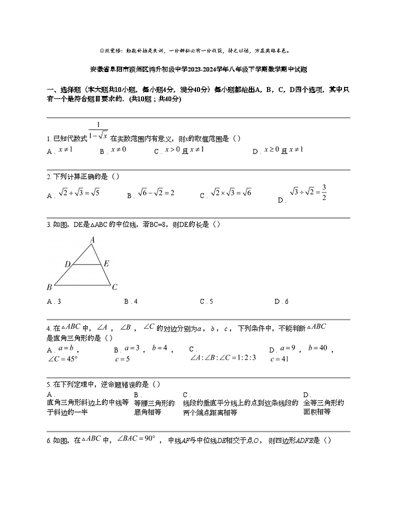 安徽省阜阳市颍州区鸿升初级中学2023-2024学年八年级下学期数学期中试题01