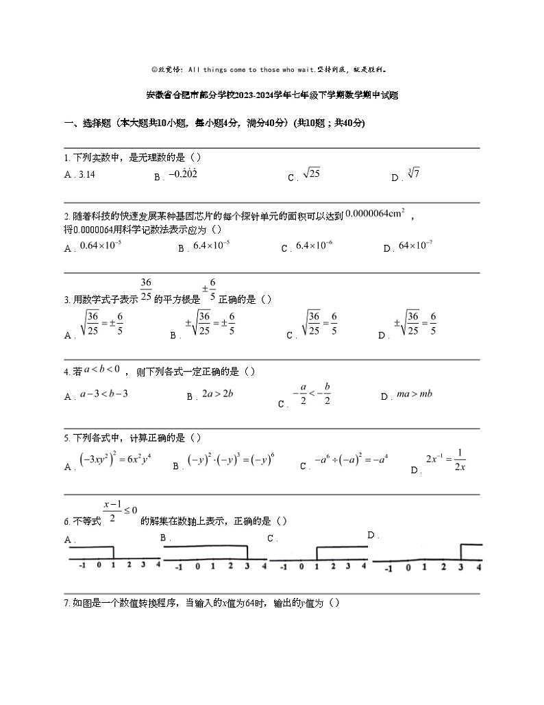 安徽省合肥市部分学校2023-2024学年七年级下学期数学期中试题01