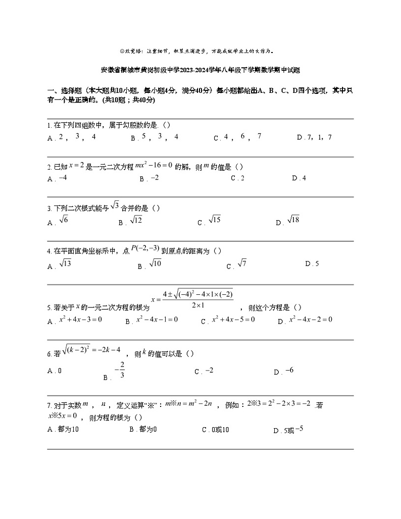 安徽省桐城市黄岗初级中学2023-2024学年八年级下学期数学期中试题第1页