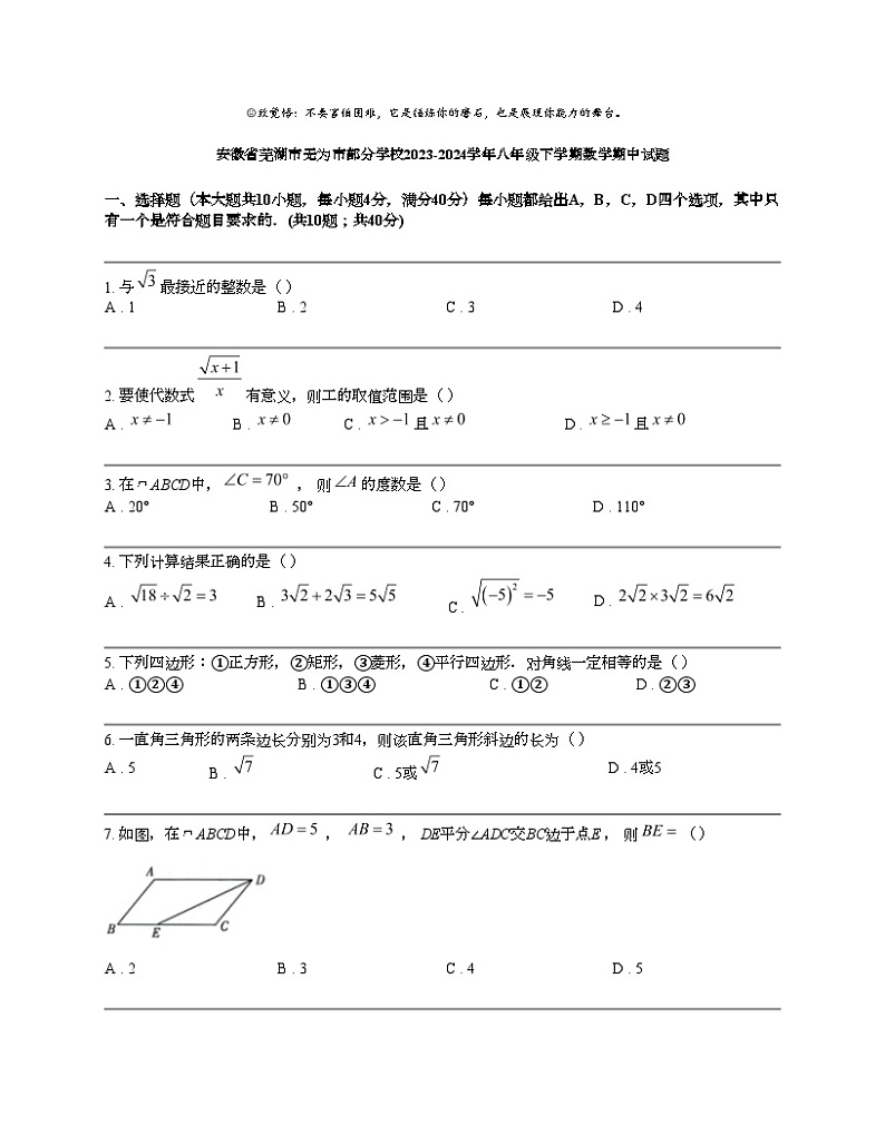 安徽省芜湖市无为市部分学校2023-2024学年八年级下学期数学期中试题01