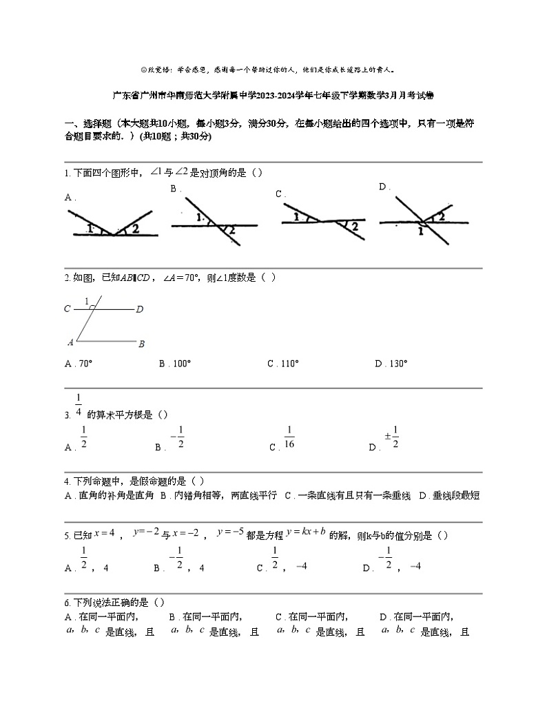广东省广州市华南师范大学附属中学2023-2024学年七年级下学期数学3月月考试卷第1页