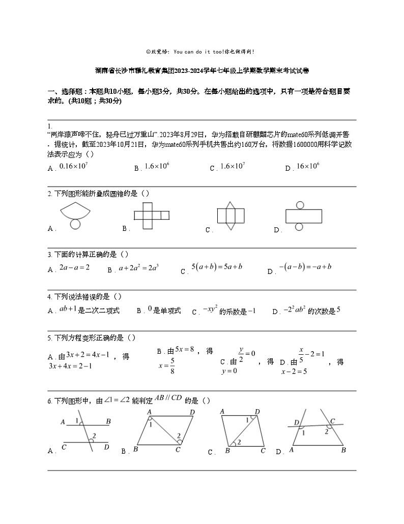 湖南省长沙市雅礼教育集团2023-2024学年七年级上学期数学期末考试试卷第1页
