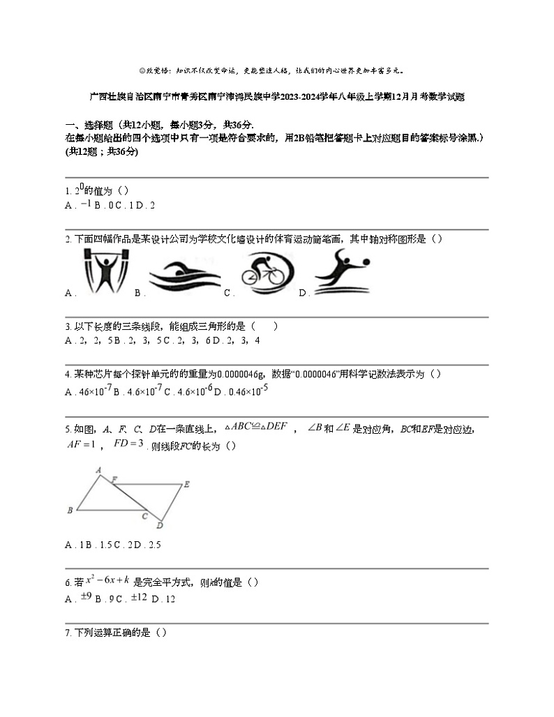 广西壮族自治区南宁市青秀区南宁沛鸿民族中学2023-2024学年八年级上学期12月月考数学试题01