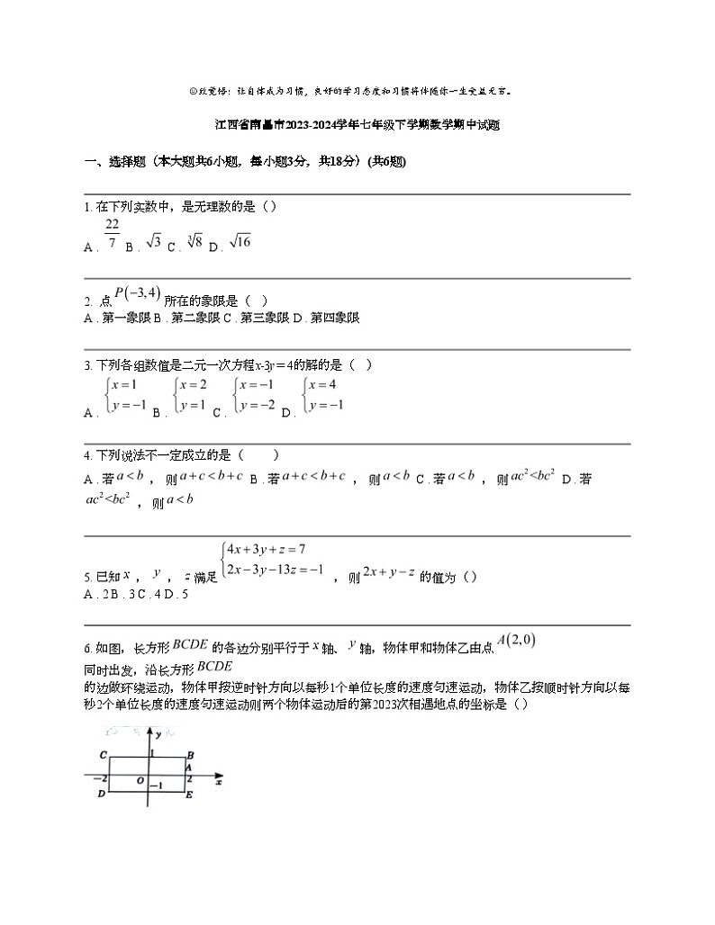 江西省南昌市2023-2024学年七年级下学期数学期中试题第1页