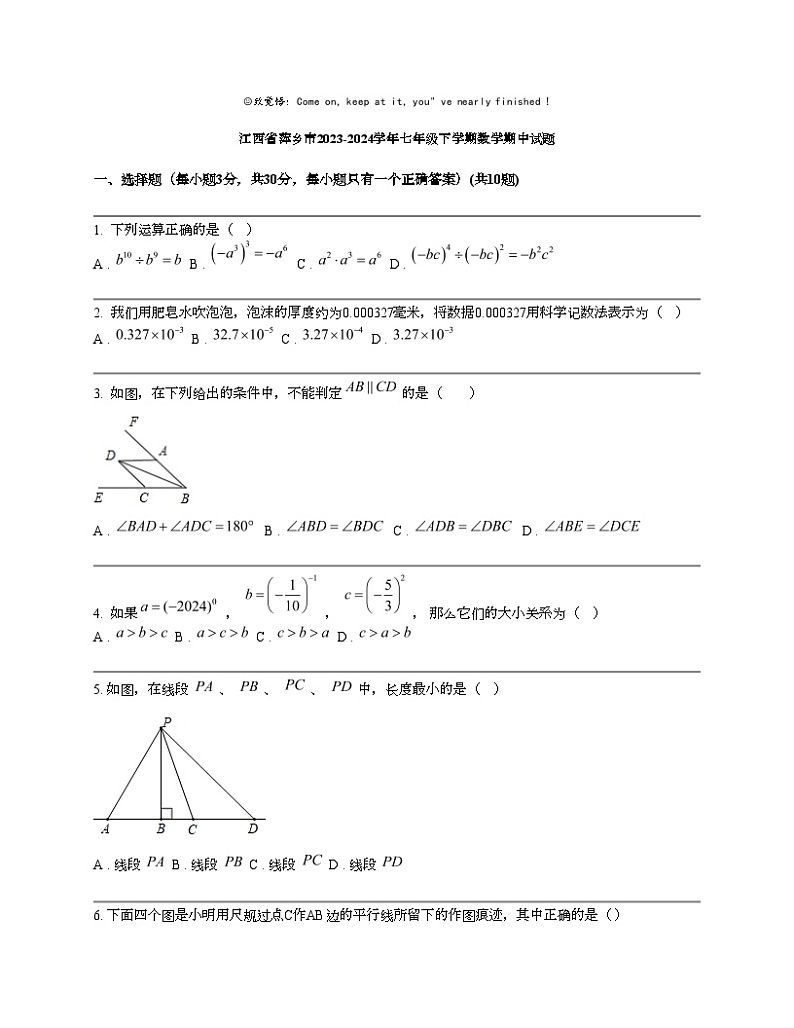 江西省萍乡市2023-2024学年七年级下学期数学期中试题第1页