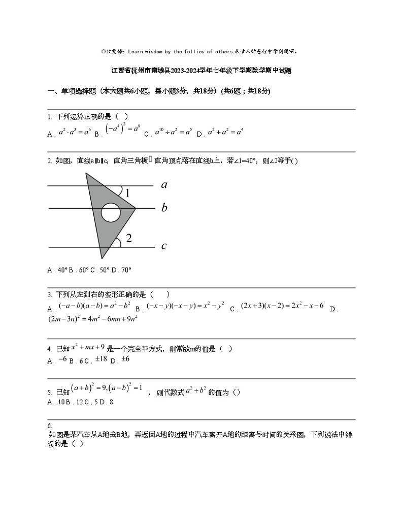 江西省抚州市南城县2023-2024学年七年级下学期数学期中试题第1页
