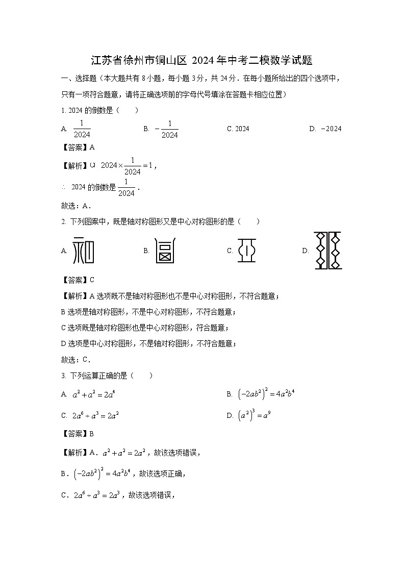 江苏省徐州市铜山区2024年中考二模数学试卷（解析版）01