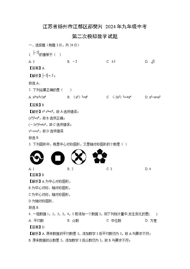 江苏省扬州市江都区邵樊片2024年九年级中考第二次模拟数学试卷（解析版）第1页