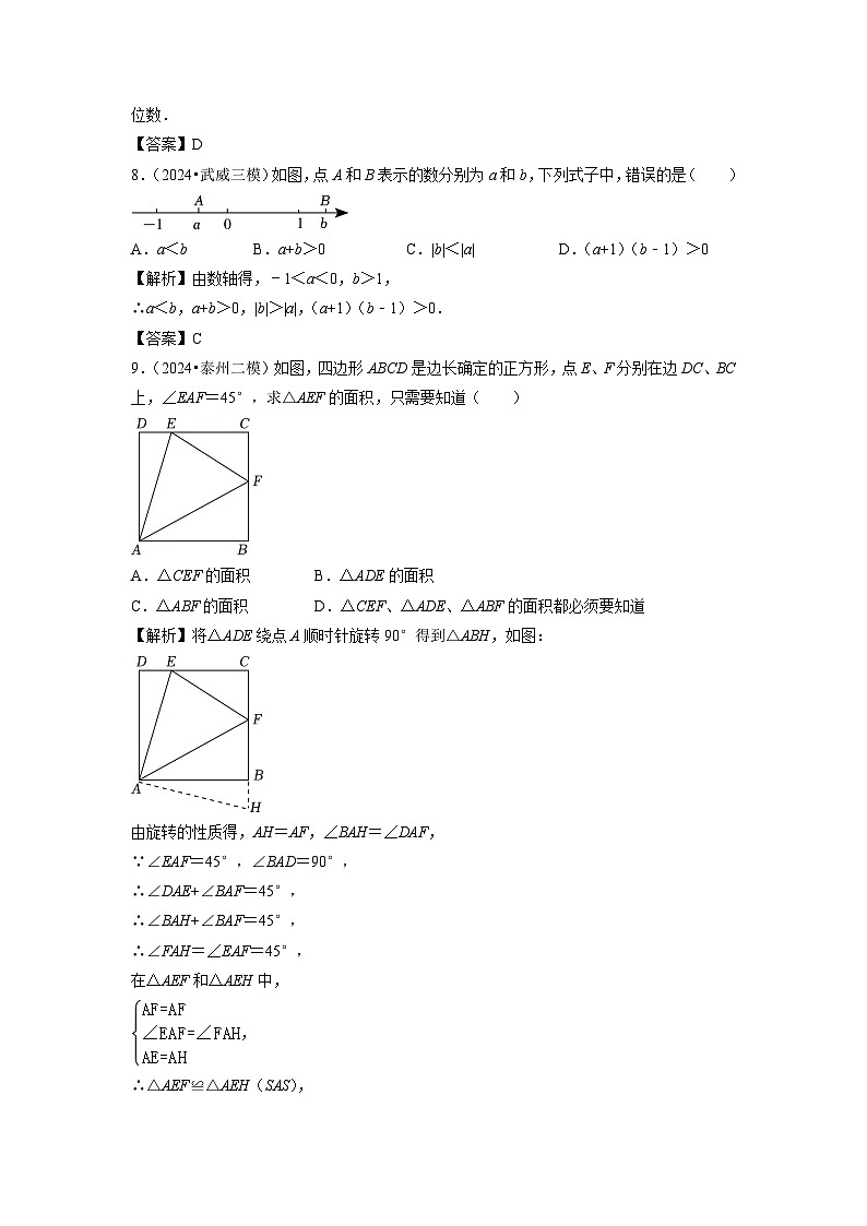 浙江省2024年中考模拟卷（九）数学试卷（解析版）03