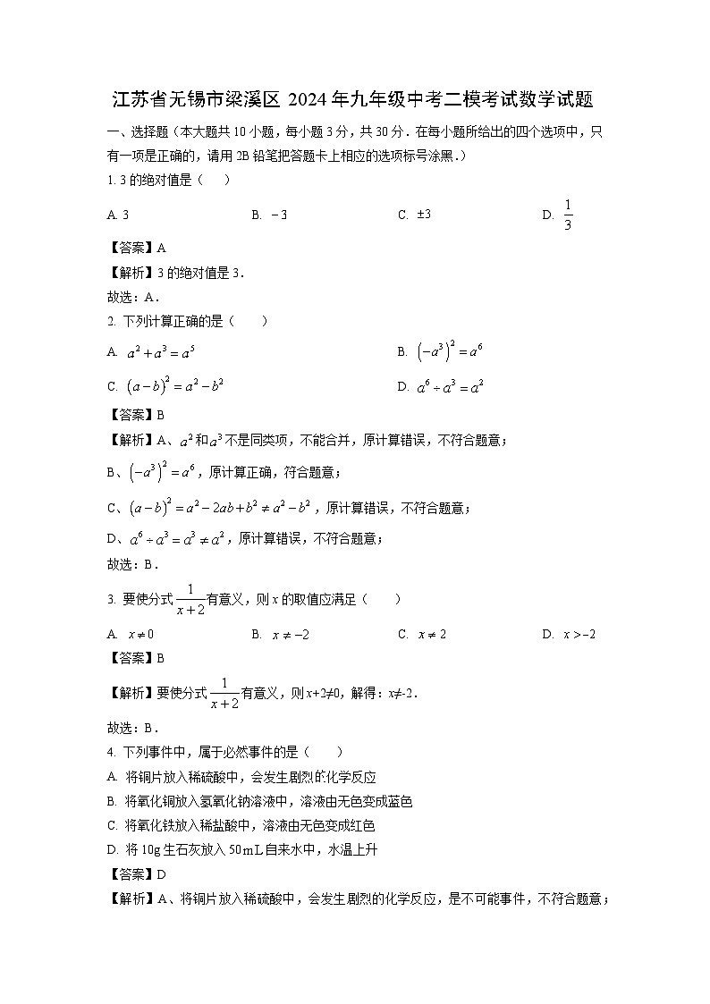 江苏省无锡市梁溪区2024年九年级中考二模考试数学试卷（解析版）01