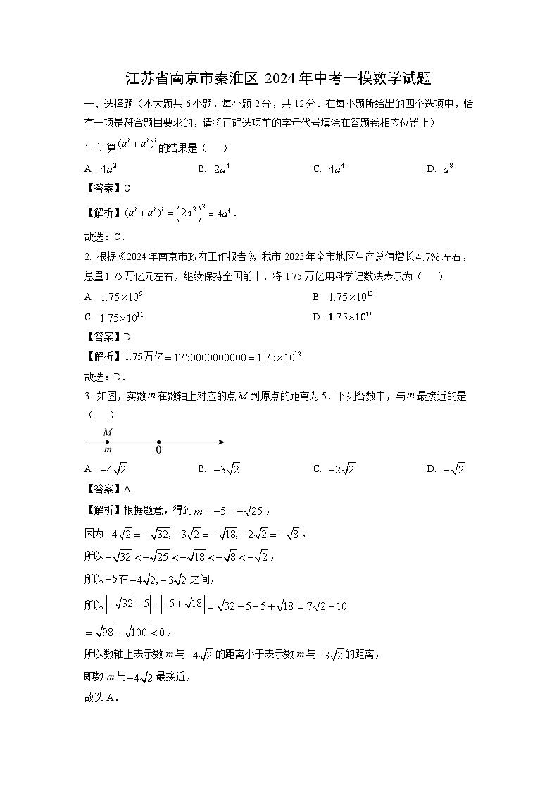江苏省南京市秦淮区2024年中考一模数学试卷（解析版）01
