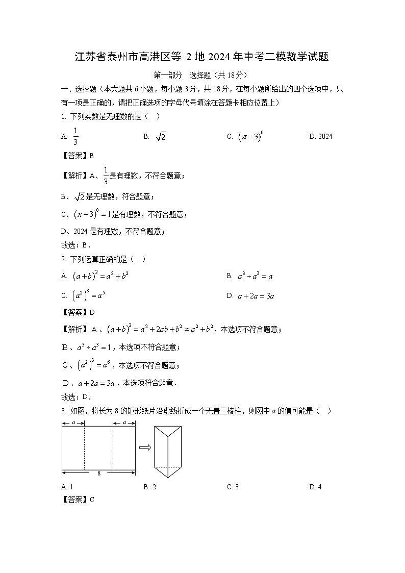 江苏省泰州市高港区等2地2024年中考二模数学试卷（解析版）01