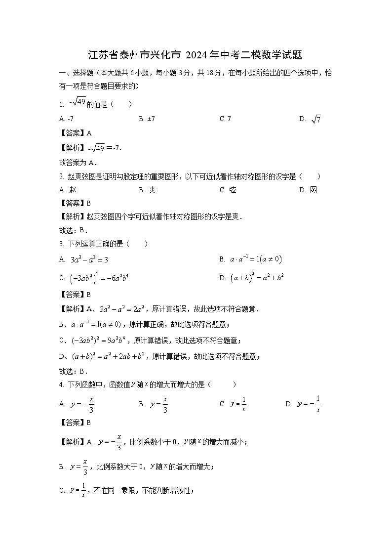 江苏省泰州市兴化市2024年中考二模 数学试卷（解析版）01