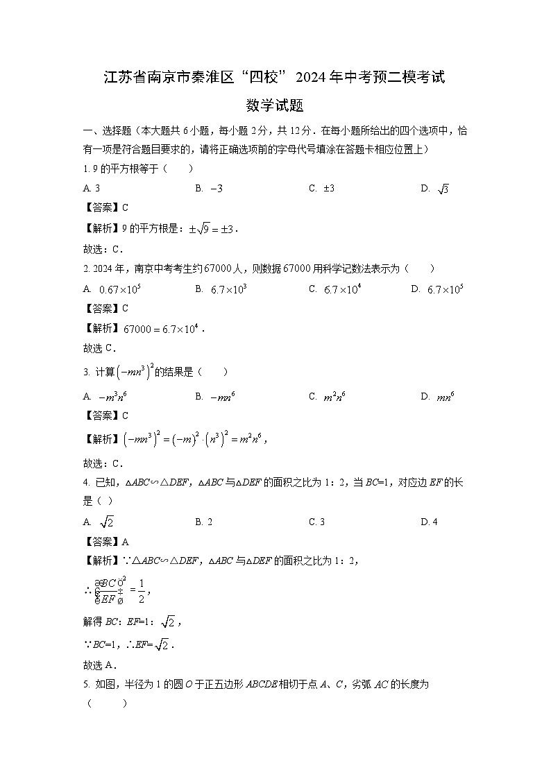 江苏省南京市秦淮区“四校”2024年中考预二模考试数学试卷（解析版）第1页