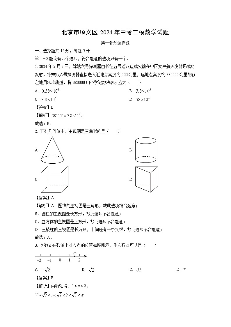 北京市顺义区2024年中考二模数学试卷（解析版）01