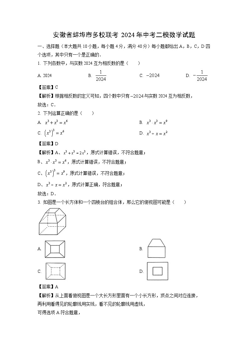 安徽省蚌埠市多校联考2024年中考二模数学试卷（解析版）01