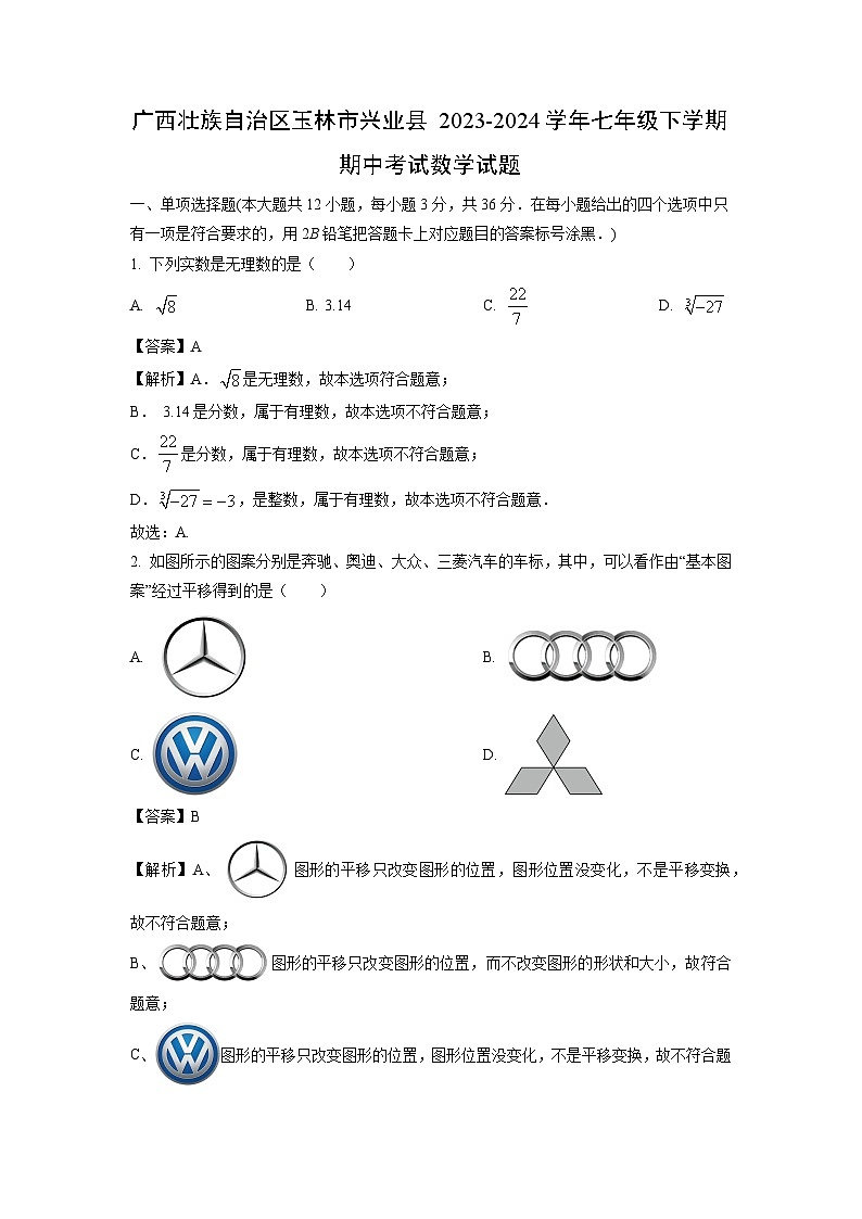 广西壮族自治区玉林市兴业县2023-2024学年七年级下学期期中考试数学试卷（解析版）01