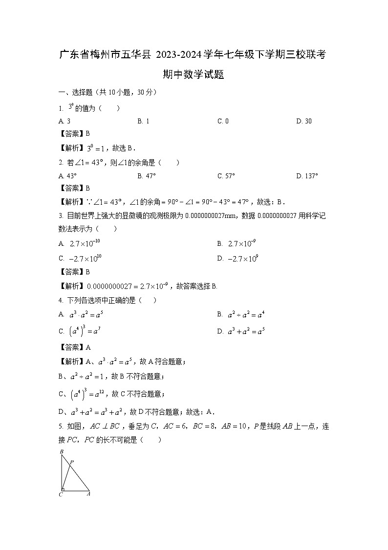 广东省梅州市五华县2023-2024学年七年级下学期三校联考期中数学试卷（解析版）01