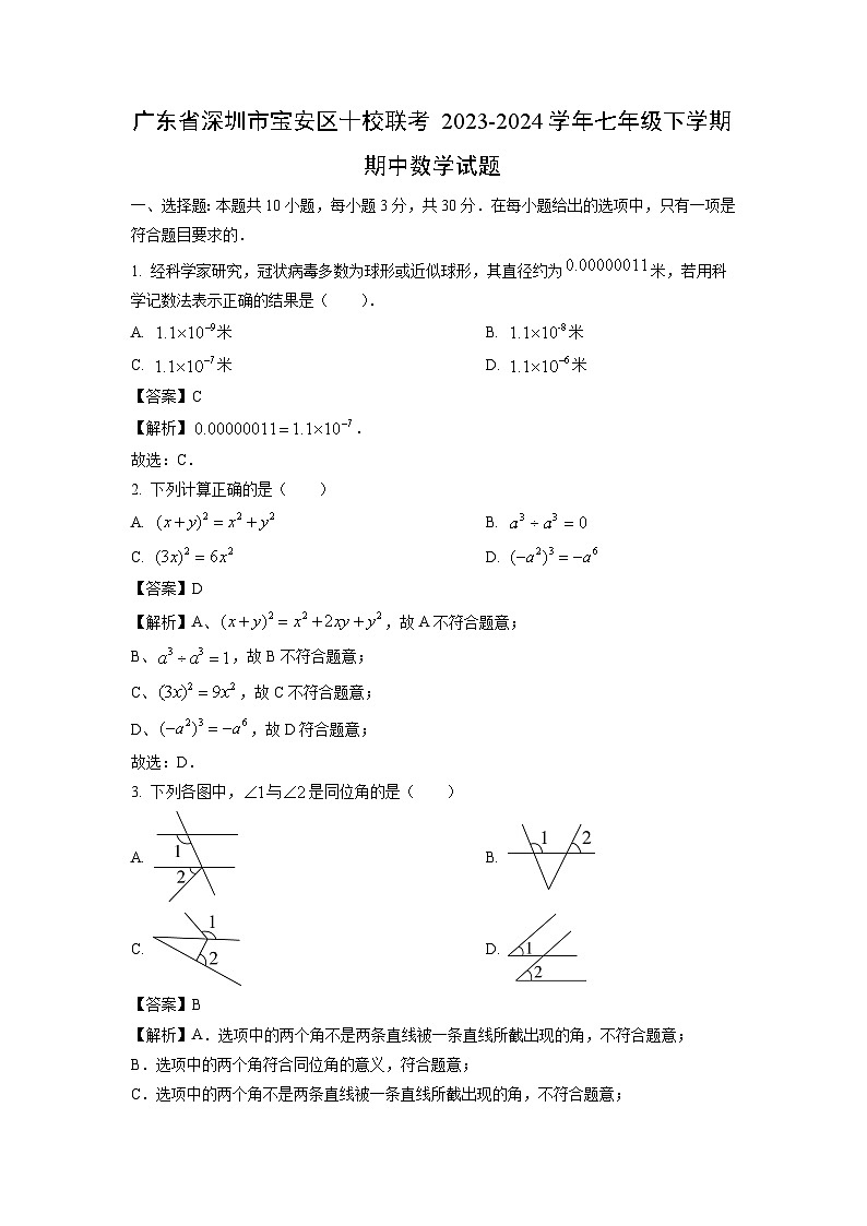 广东省深圳市宝安区十校联考2023-2024学年七年级下学期期中数学试卷（解析版）第1页