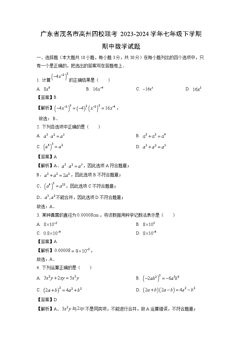 广东省茂名市高州四校联考2023-2024学年七年级下学期期中数学试卷（解析版）第1页