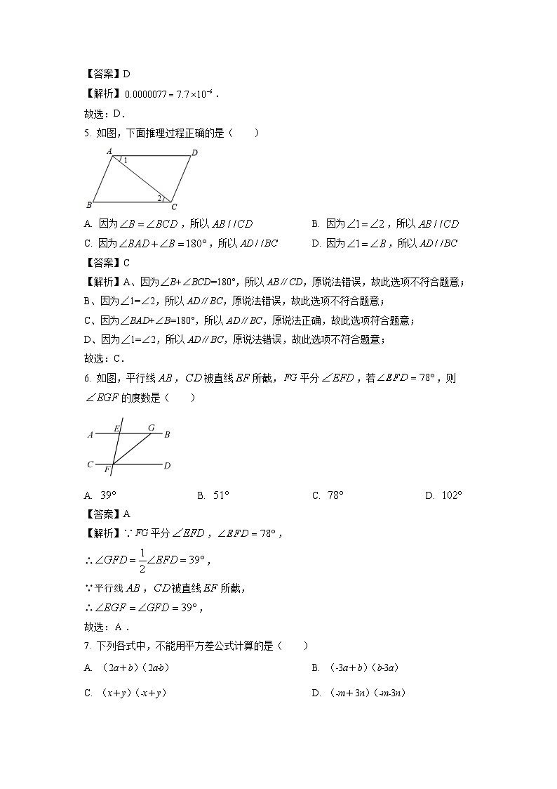 广东省梅州市大埔县2023-2024学年七年级下学期期中数学试卷（解析版）第2页