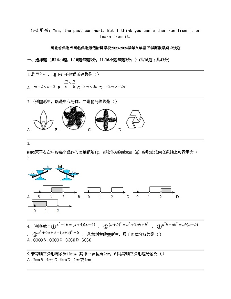河北省保定市河北保定师范附属学校2023-2024学年八年级下学期数学期中试题第1页