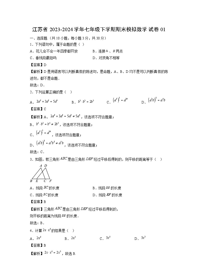 江苏省2023-2024学年七年级下学期期末模拟01数学试卷（解析版）第1页