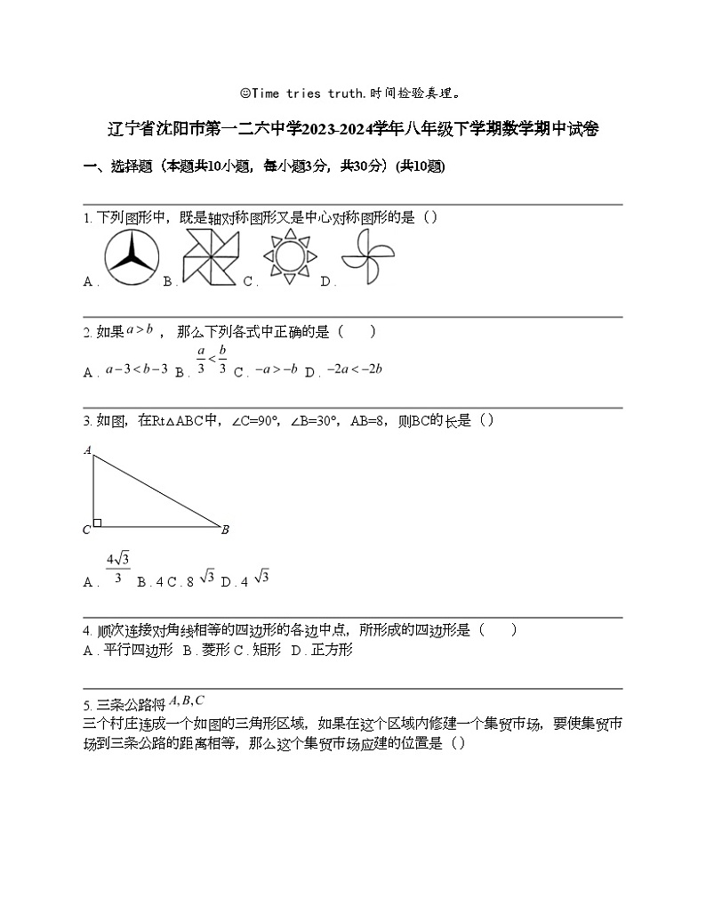 辽宁省沈阳市第一二六中学2023-2024学年八年级下学期数学期中试卷01