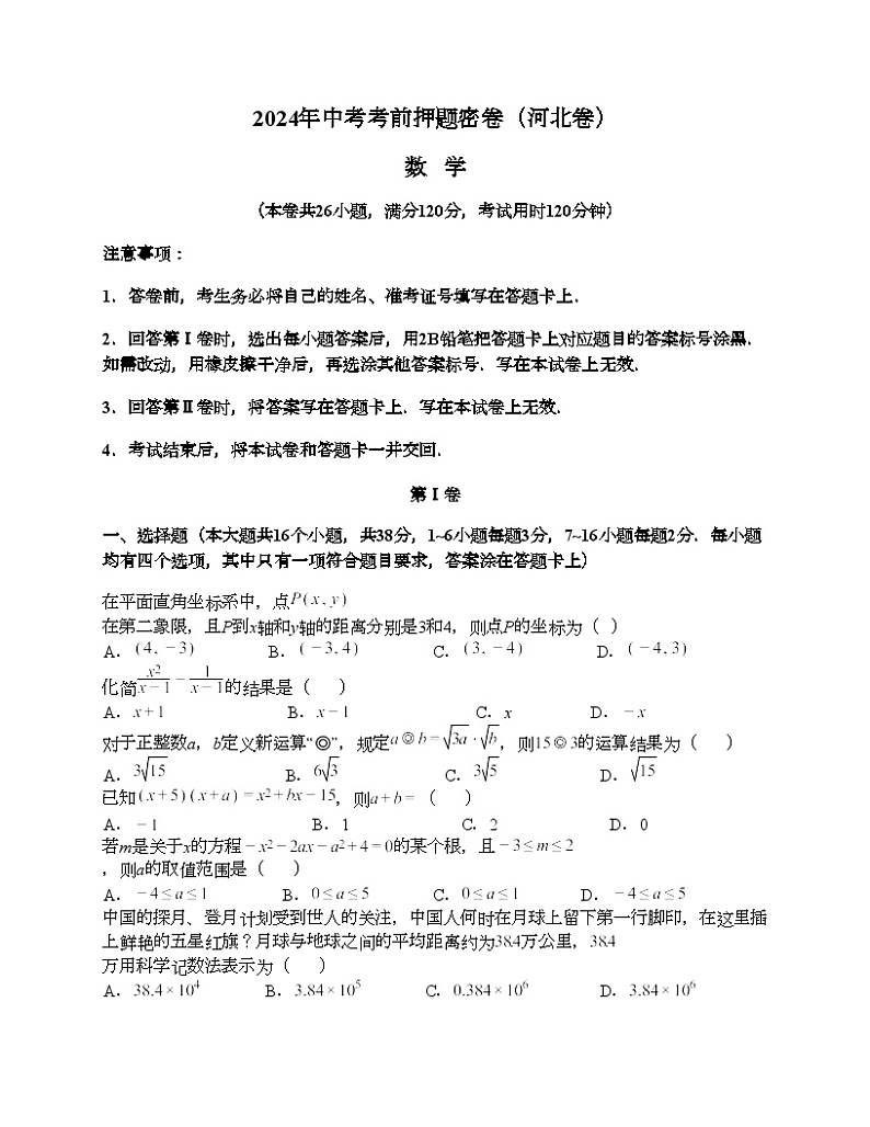 数学（河北卷）-学易金卷：2024年中考考前押题密卷 (5)01