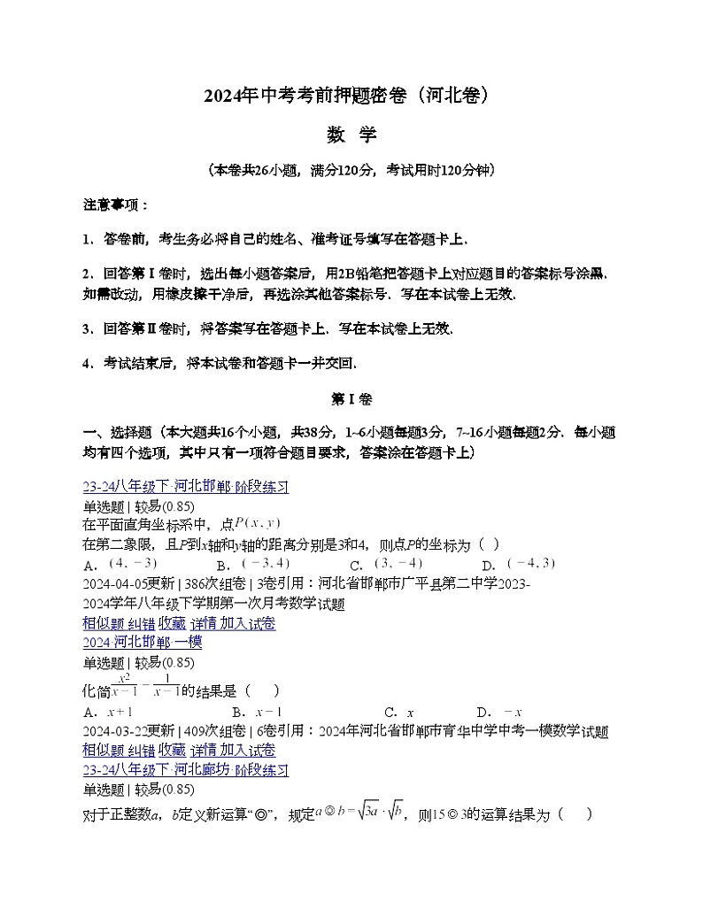 数学（河北卷）-学易金卷：2024年中考考前押题密卷01