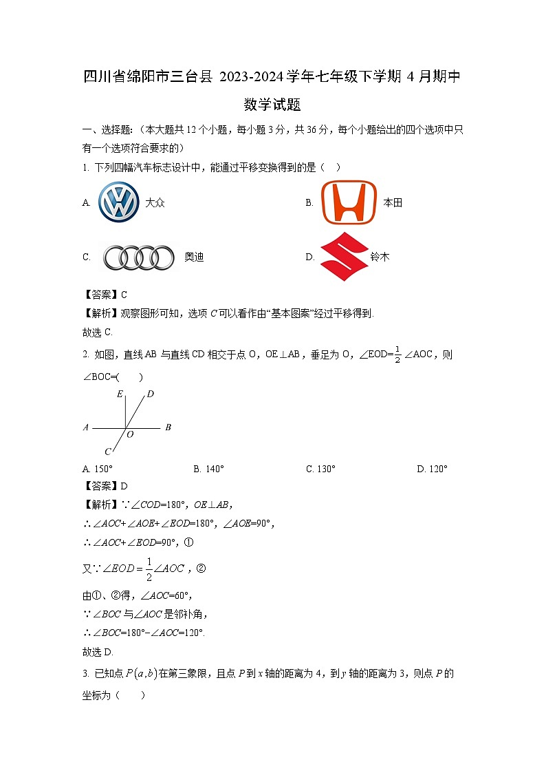 四川省绵阳市三台县2023-2024学年七年级下学期4月期中数学试卷（解析版）第1页