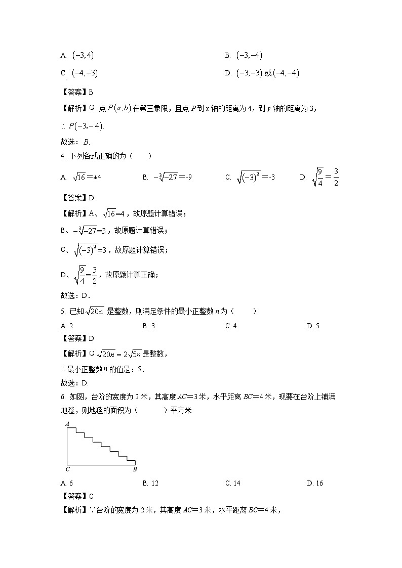 四川省绵阳市三台县2023-2024学年七年级下学期4月期中数学试卷（解析版）第2页