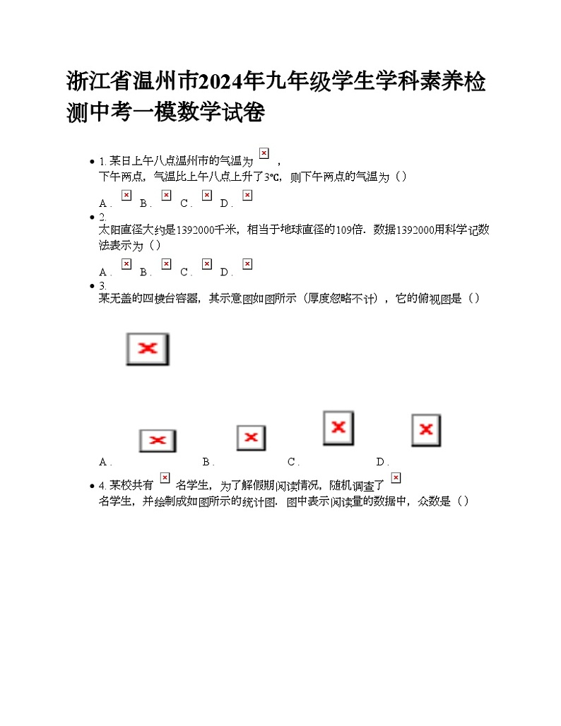 浙江省温州市2024年九年级学生学科素养检测中考一模数学试卷第1页