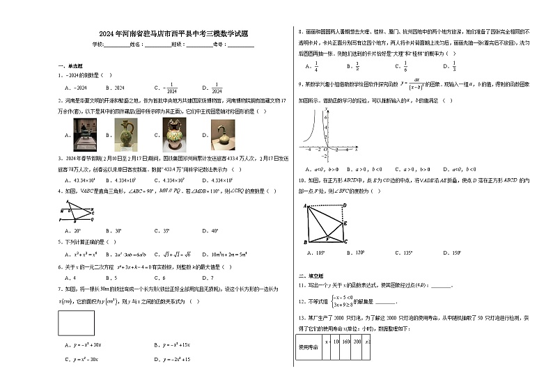 2024年河南省驻马店市西平县中考三模数学试题第1页