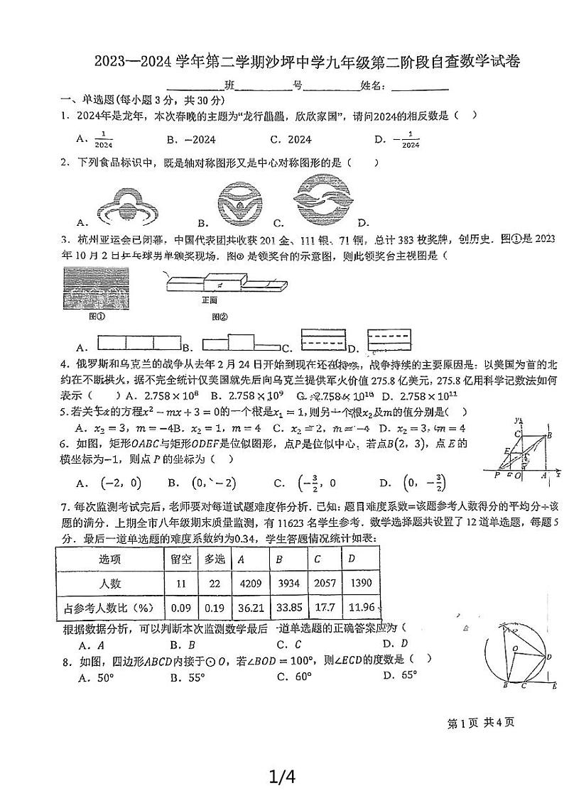 广东省江门市鹤山市沙坪中学2023-2024学年九年级下学期5月月考数学试题01