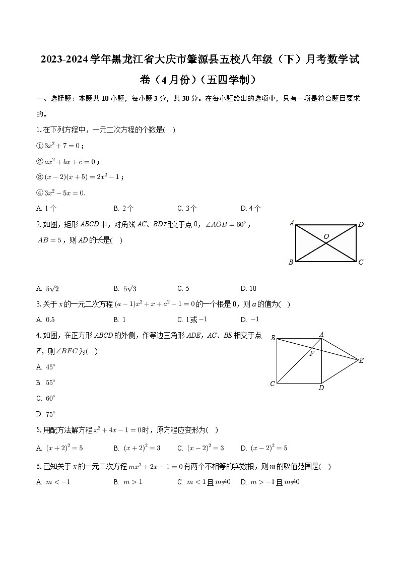 黑龙江省大庆市肇源县五校2023-2024学年八年级下学期月考数学试卷（4月份）（五四学制）01